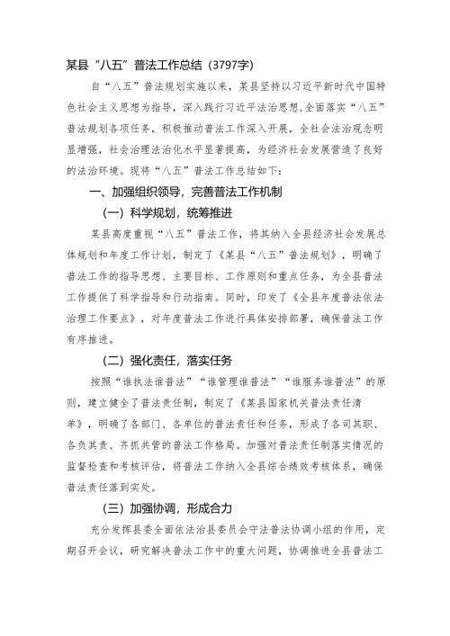 某县“八五”普法工作总结（3797字）.docx
