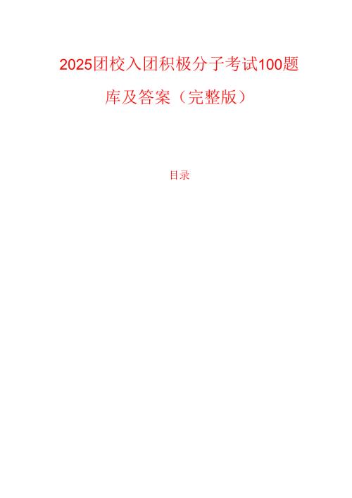 2025团校入团积极分子考试100题库及答案（完整版）.docx
