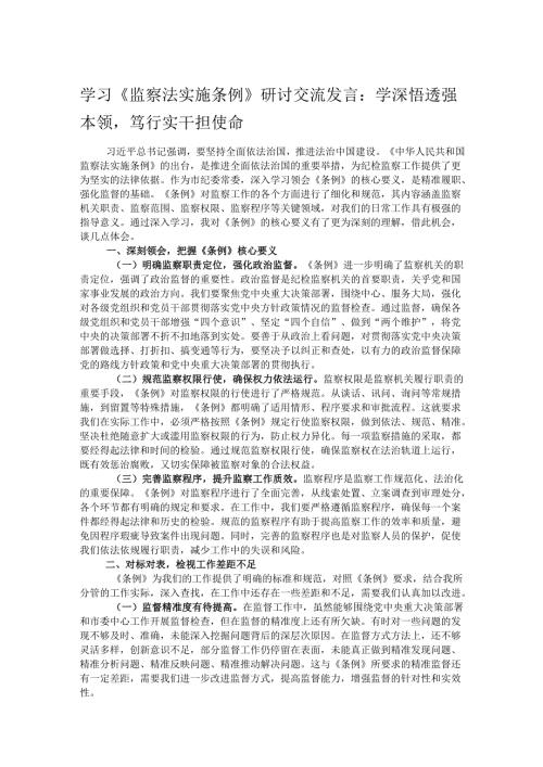 学习《监察法实施条例》研讨交流发言：学深悟透强本领笃行实干担使命.docx