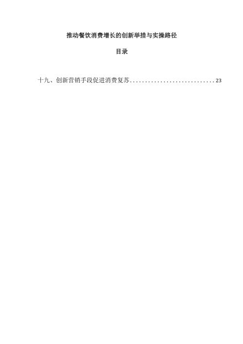 推动餐饮消费增长的创新举措与实操路径.docx