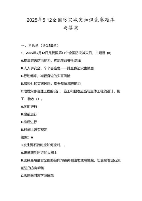 2025年全国防灾减灾应知应会知识竞赛测试题库与答案.docx