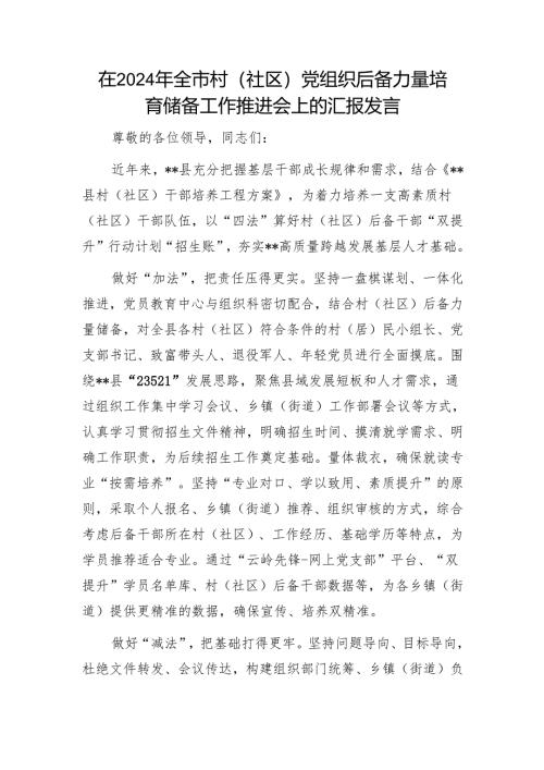 在2024年全市村（社区）党组织后备力量培育储备工作推进会上的汇报发言1.docx
