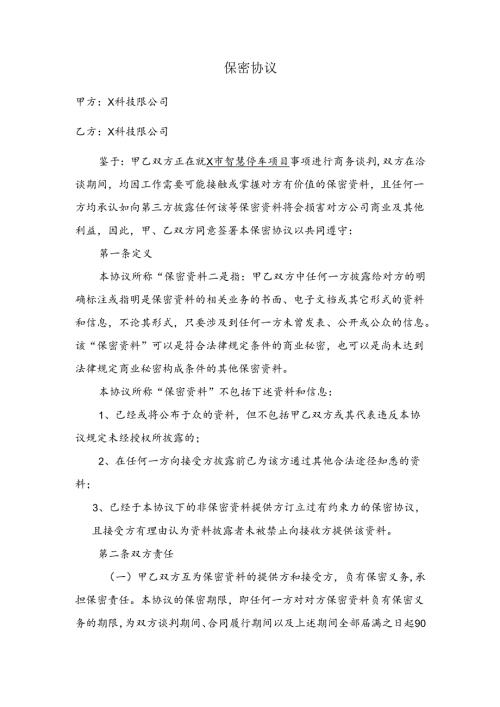 保密协议(合作企业间签订).docx