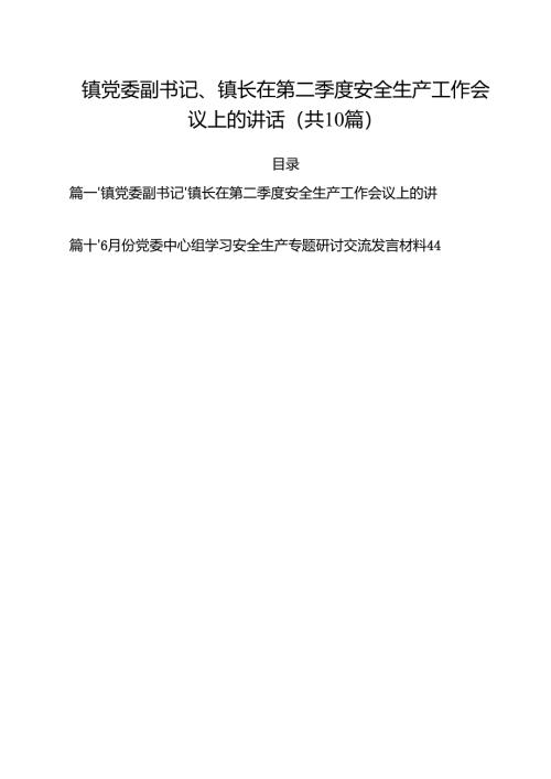 （10篇）镇党委副书记、镇长在第二季度安全生产工作会议上的讲话（精选详细版）.docx