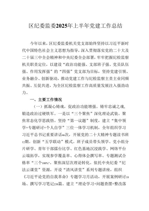 2025年区纪委监委上半年党建工作总结.docx