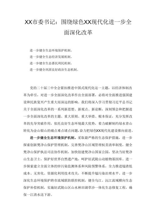 XX市委书记： 围绕绿色XX现代化进一步全面深化改革.docx