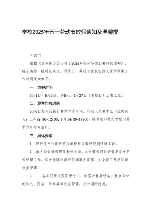 学校关于2025年五一劳动节放假安排和执行夏季作息时间的通知六篇.docx