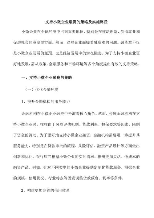支持小微企业融资的策略及实施路径.docx