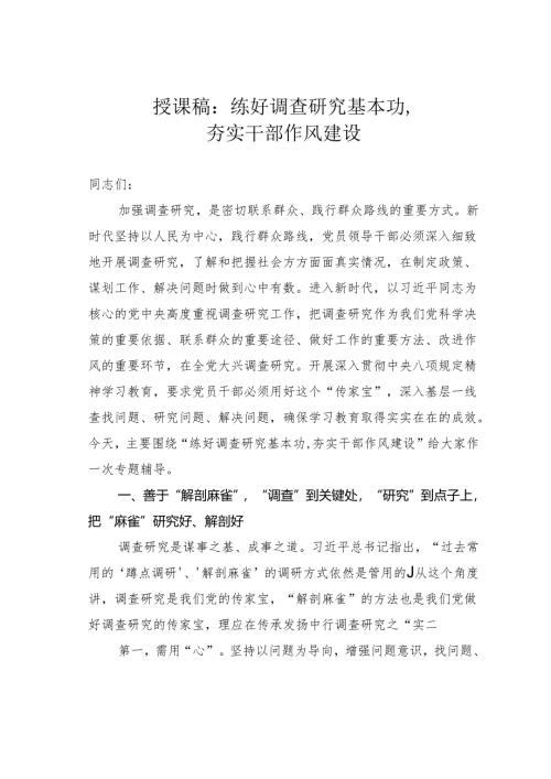 授课稿：练好调查研究基本功夯实干部作风建设.docx
