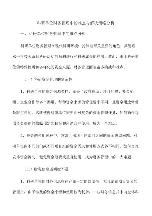 科研单位财务管理中的难点与解决策略分析.docx