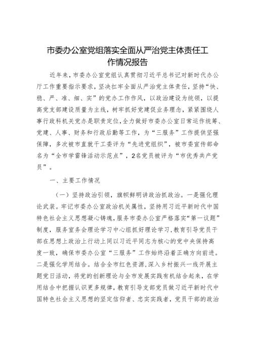 市委办公室党组落实全面从严治党主体责任工作情况报告.docx