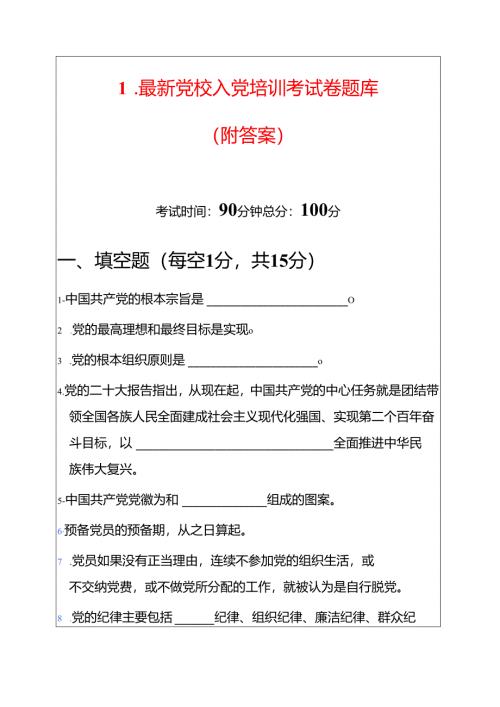 1.最新党校入党培训考试卷题库（附答案）.docx