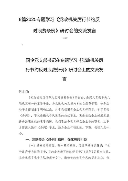 8篇2025专题学习《党政机关厉行节约反对浪费条例》研讨会的交流发言.docx