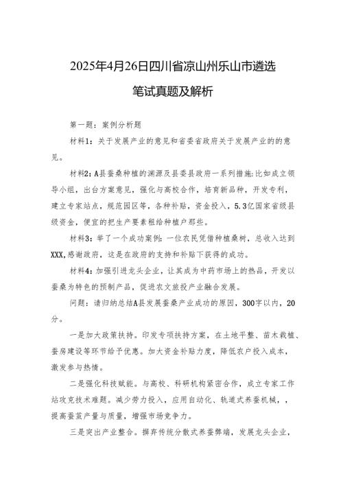2025年4月26日四川省凉山州乐山市遴选笔试真题及解析.docx