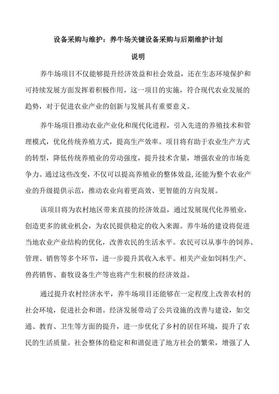 设备采购与维护:养牛场关键设备采购与后期维护计划.docx_第1页