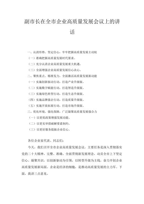 副市长在全市企业高质量发展会议上的 讲话.docx