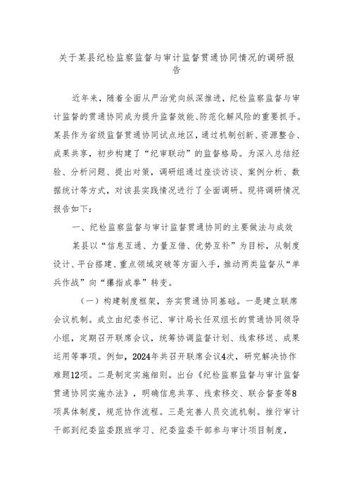关于某县纪检监察监督与审计监督贯通协同情况的调研报告.docx