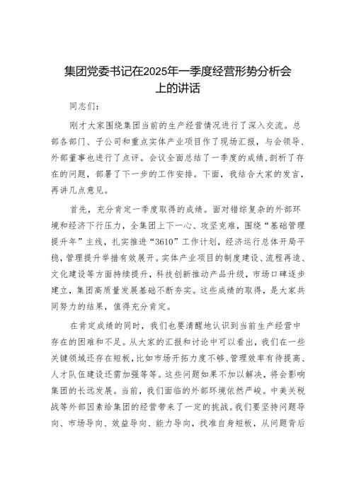 集团党委书记在2025年一季度经营形势分析会上的讲话.docx