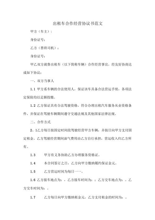 出租车合作经营协议书范文.docx