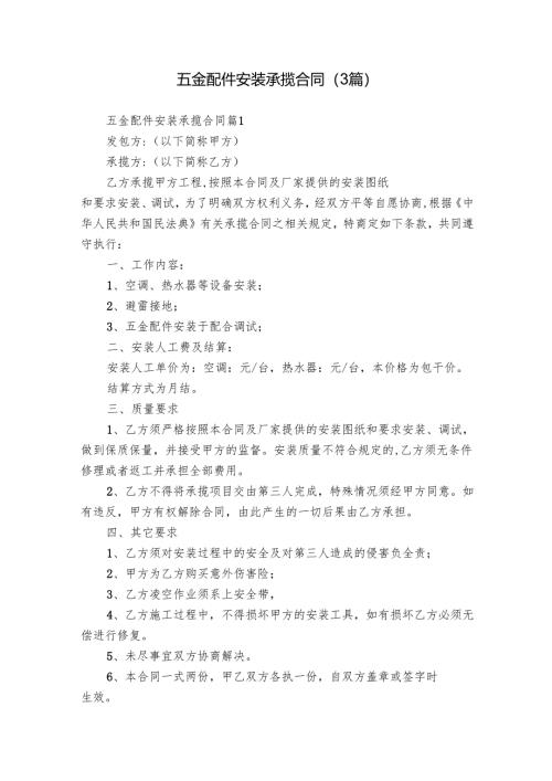 五金配件安装承揽合同（3篇）_1.docx