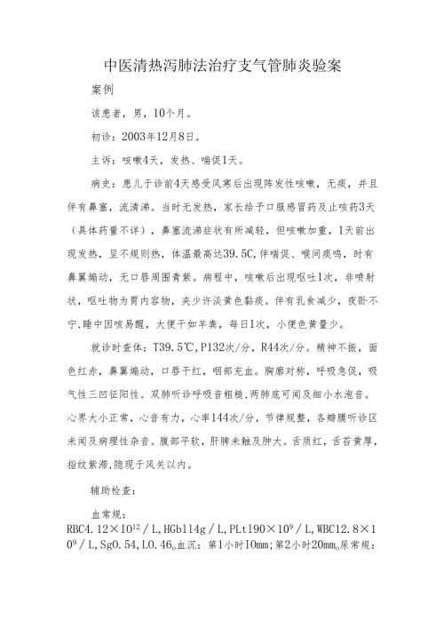 中医清热泻肺法治疗支气管肺炎验案.docx