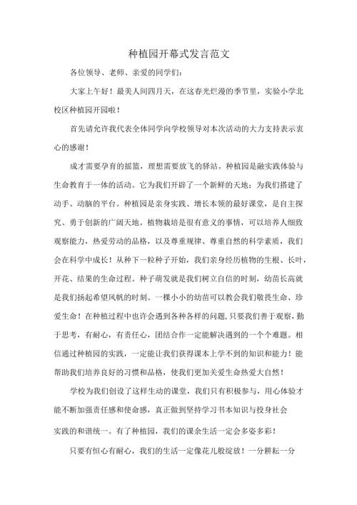种植园开幕式发言范文.docx