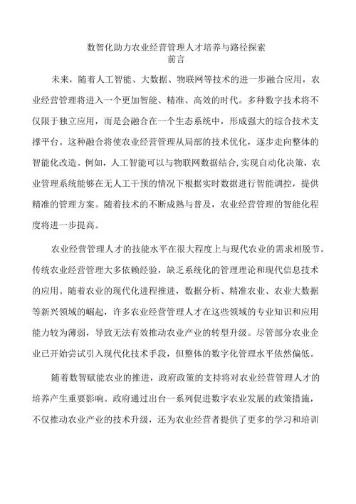 数智化助力农业经营管理人才培养与路径探索.docx