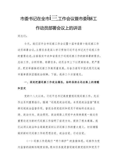 书记在巡察工作会议暨市委巡察工作动员部署会议上的讲话文稿.docx