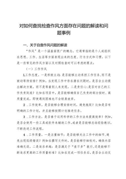 对如何查找检查作风方面存在问题的解读和问题事例.docx