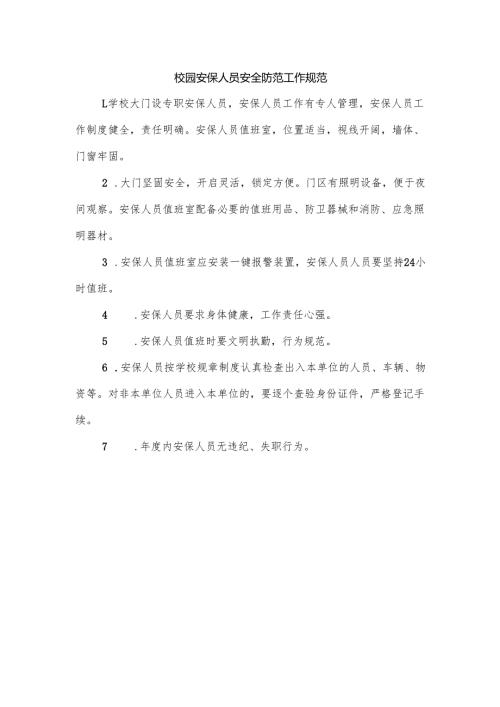 校园安保人员安全防范工作规范.docx