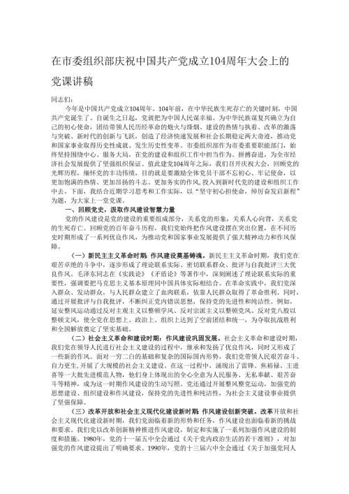在市委组织部庆祝中国共产党成立104周年大会上的党课讲稿.docx