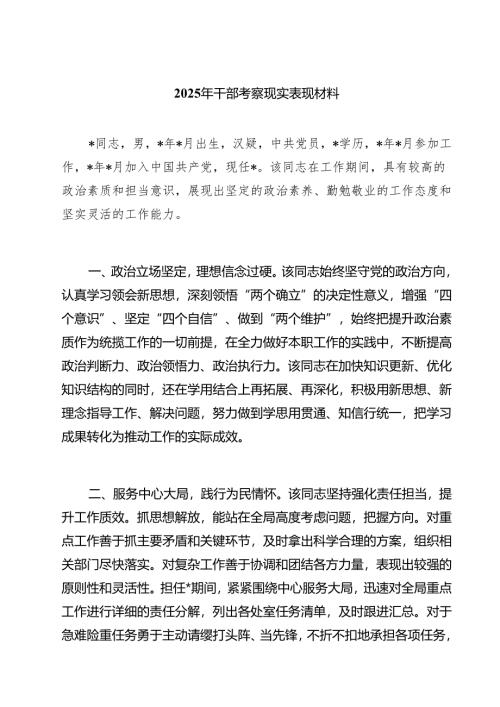 2025年干部考察现实表现材料（合计六份）.docx