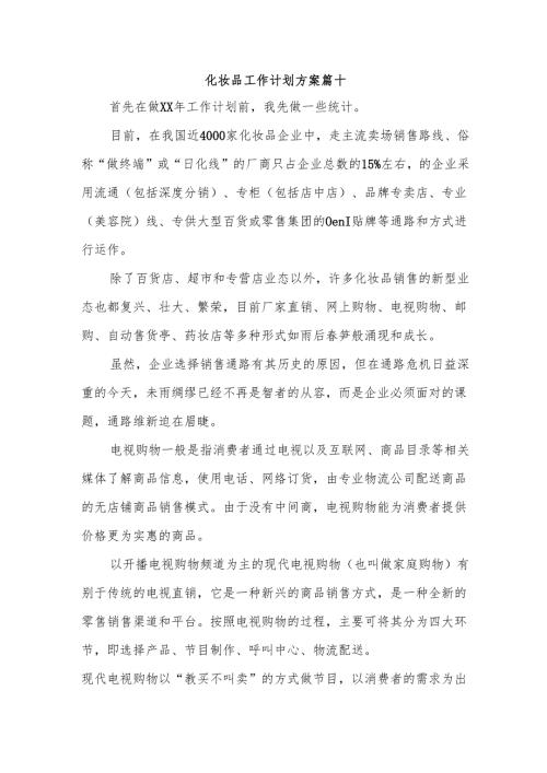 化妆品工作计划方案篇十.docx