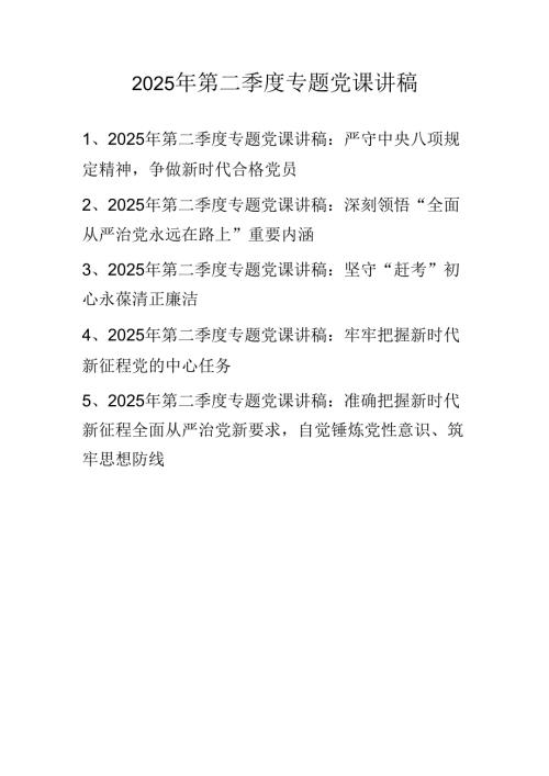 2025年第二季度专题学习党课讲稿 五篇.docx