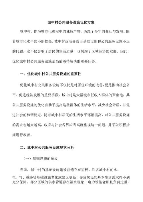 城中村公共服务设施优化方案.docx