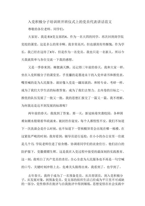 入党积极分子培训班开班仪式上的党员代表讲话范文.docx