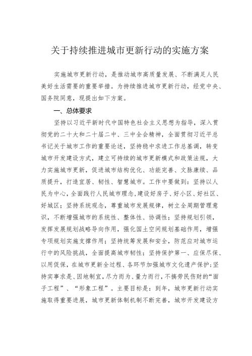 关于持续推进城市更新行动的实施方案.docx