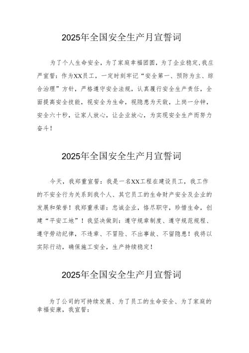 2025年全国安全生产月动员会宣誓词 （汇编9份）.docx