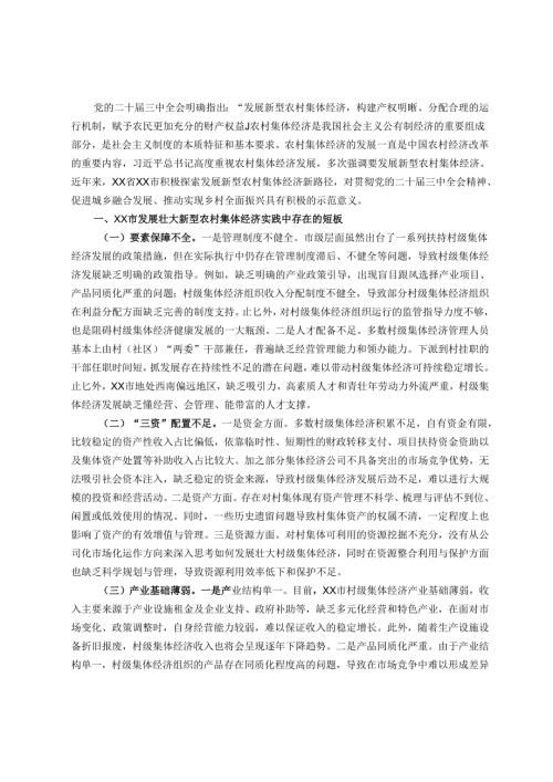 市发展壮大新型农村集体经济调研报告.docx