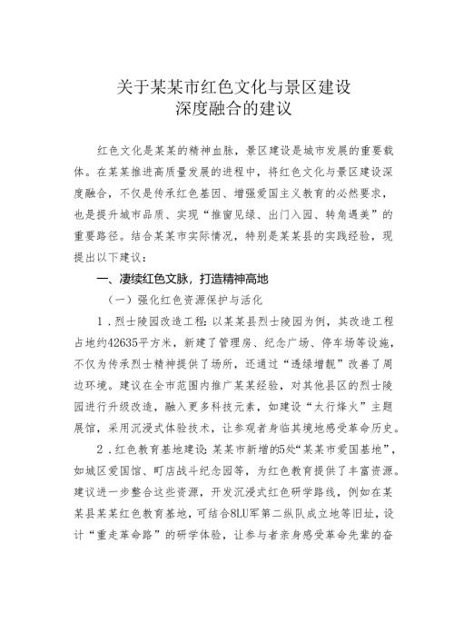 关于某某市红色文化与景区建设深度融合的建议.docx