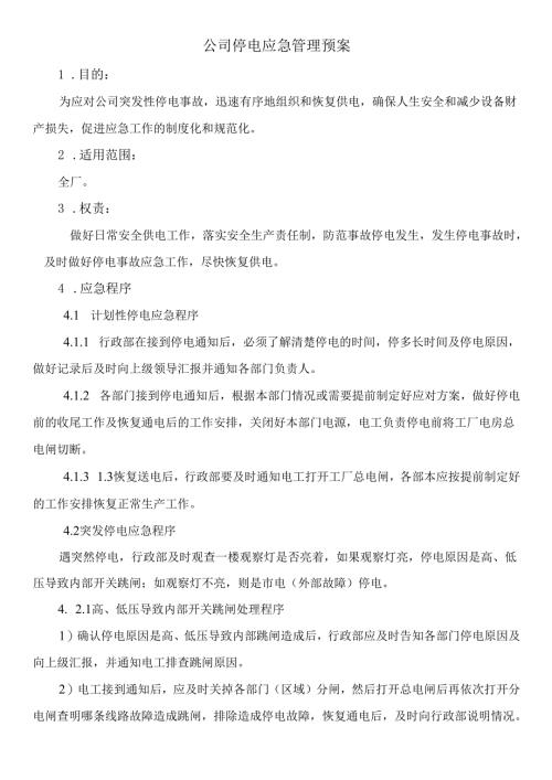 公司停电应急管理预案.docx