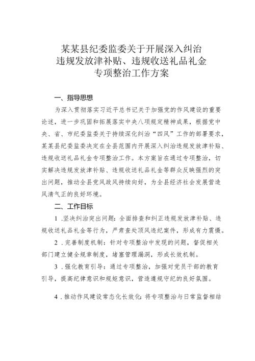 某某县纪委监委关于开展深入纠治违规发放津补贴、违规收送礼品礼金专项整治工作方案.docx