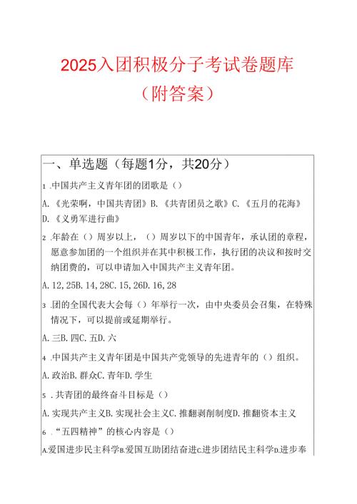 2025 入团积极分子考试卷题库（附答案）.docx