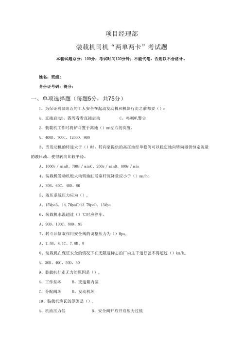 23.项目经理部装载机司机两单两卡考试试卷及答案.docx