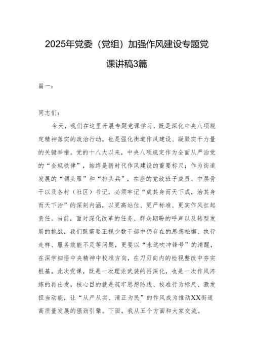 2025年党委（党组）加强作风建设专题党课讲稿3篇.docx
