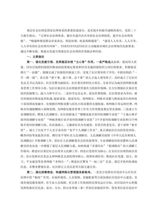 基层社会治理典型经验交流材料.docx
