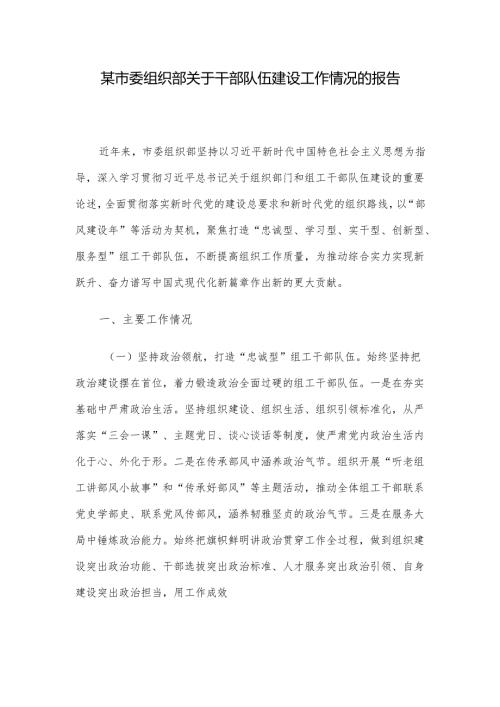 某市委组织部关于干部队伍建设工作情况的报告.docx