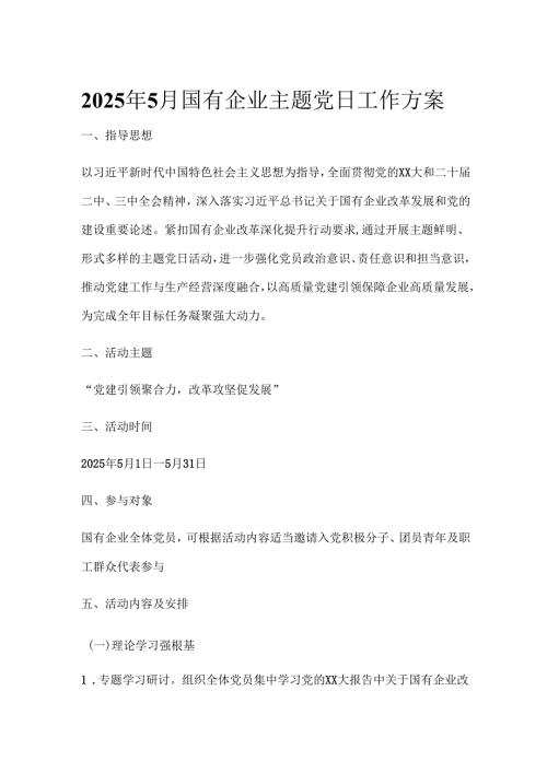 2025年5月主题党日工作方案（国有企业）（党建引领_力改革攻坚促发展）.docx