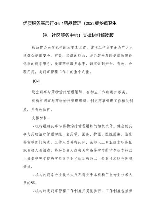 优质服务基层行-3.8.1药品管理（2023版乡镇卫生院、社区服务中心）支撑材料解读版.docx