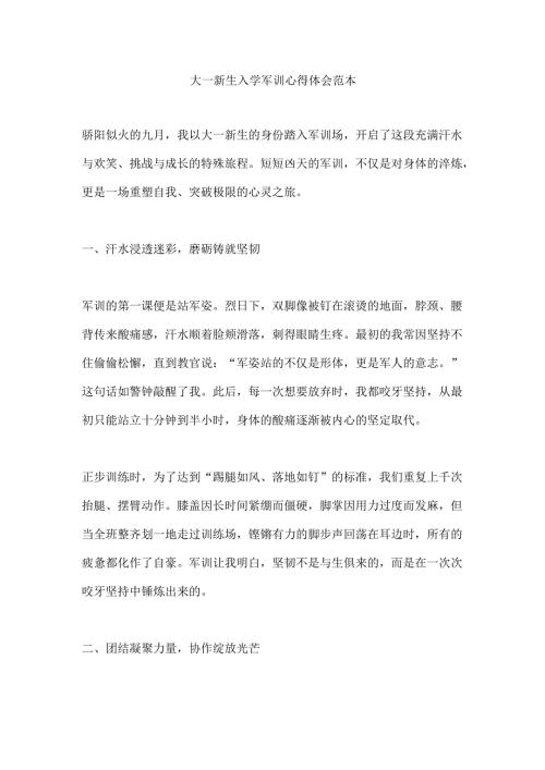 大一新生入学军训心得体会范本.docx